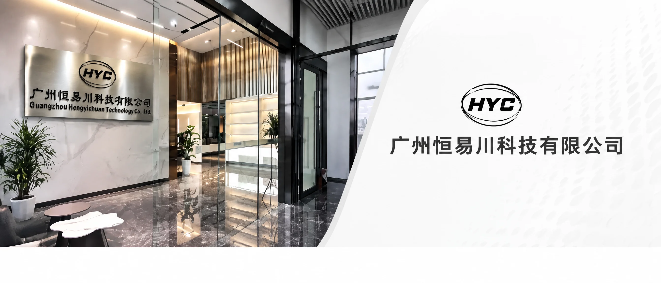广州恒易川科技有限公司企业形象